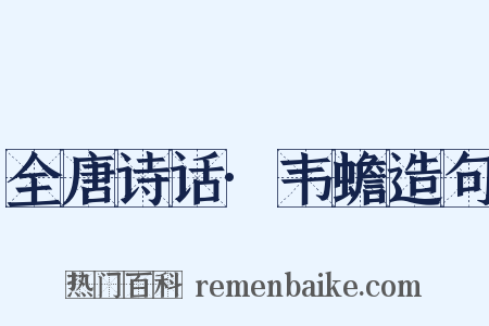 全唐诗话·韦蟾造句是什么意思的图片